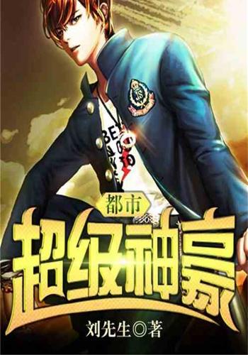 都市之超级神豪
