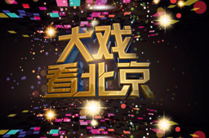 p《大戏看北京》是北京卫视推出的原创嘉宾访谈综艺秀,由曹扬,郑璐