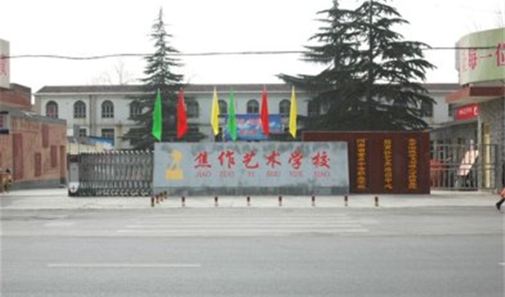 更名为 a href="#" data-lemmaid="12639371">焦作市职业技术学校 /a>