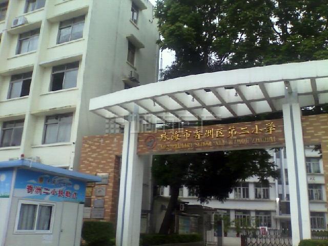 p>学校概况/p p>珠海市香洲区第二小学位于香洲人民东路15号,地处