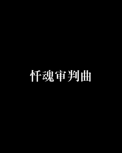 忏魂审判曲