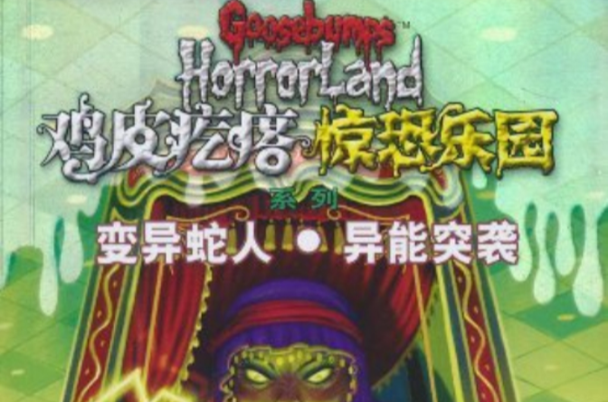 鸡皮疙瘩惊恐乐园系列:变异蛇人·异能突袭