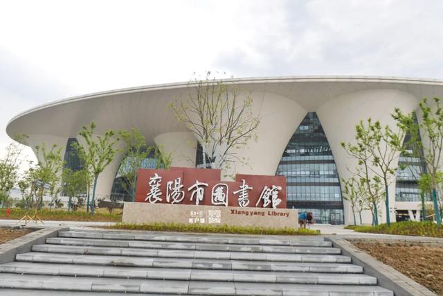 襄阳市图书馆