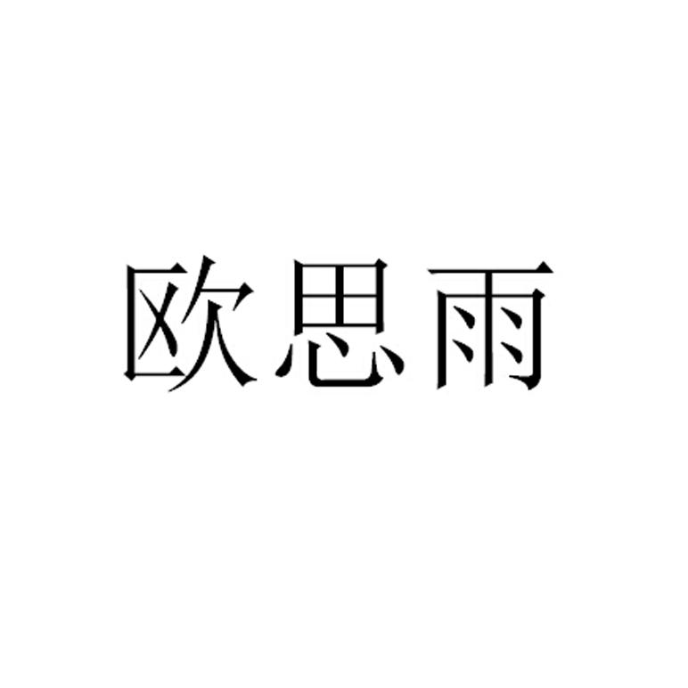 欧思雨