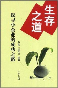 生存之道--探寻小企业的成功之路