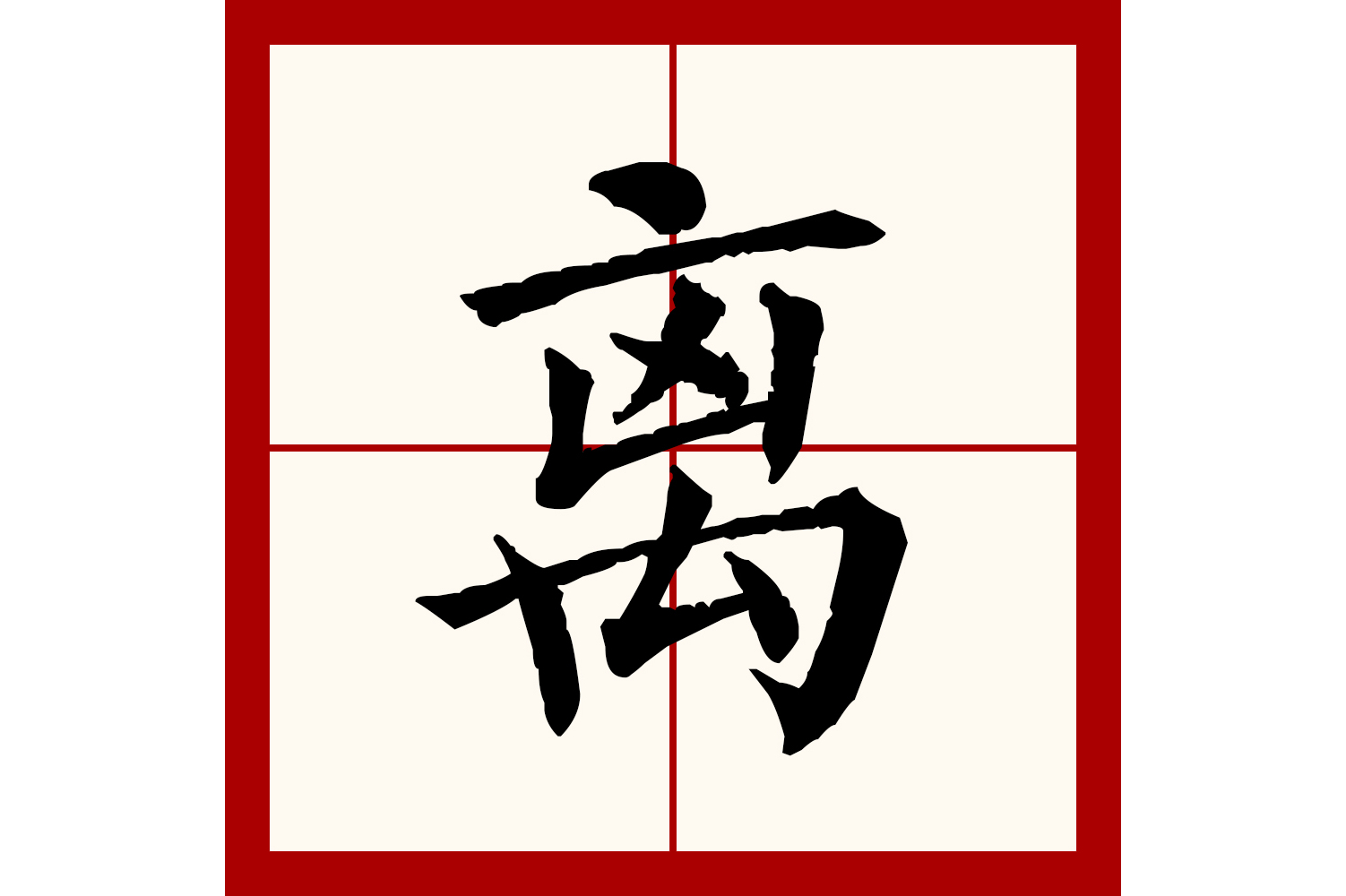 上部是鸟,下部像长柄的捕猎工具,本义疑即捕获,在古籍中多用作鸟名,即