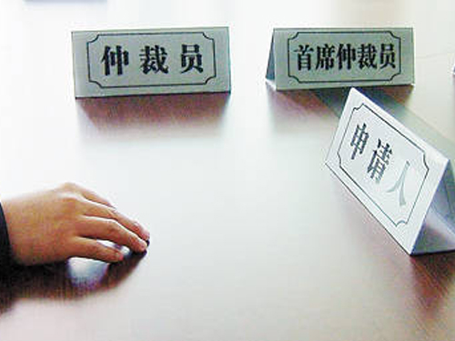仲裁