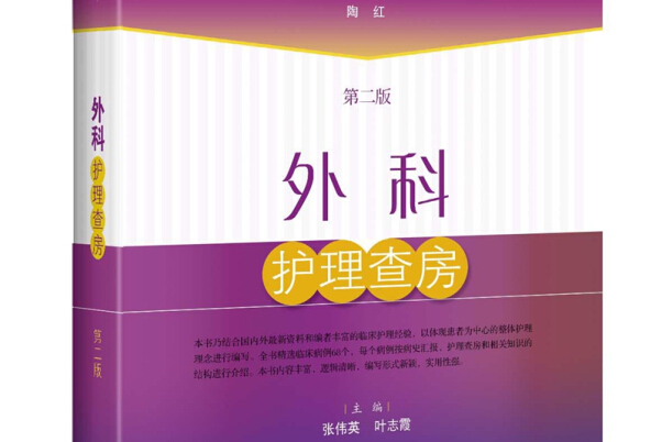 外科护理查房(第二版)
