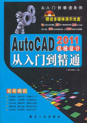 autocad2011机械设计从入门到精通