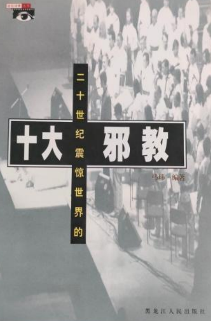 二十世纪震惊世界的十大邪教