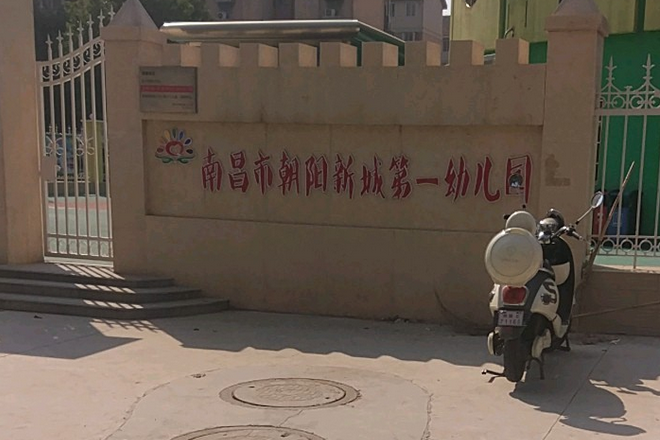 南昌市朝阳新城第一幼儿园