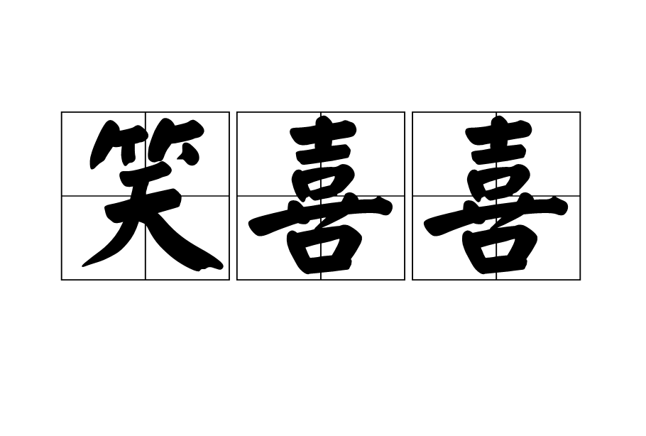 p>笑喜喜,读音为xiào xǐ xǐ,汉语词语,意思是言笑嘻嘻/p>