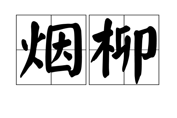 p>烟柳,柳絮如烟状的柳林.亦泛指柳林,柳树.