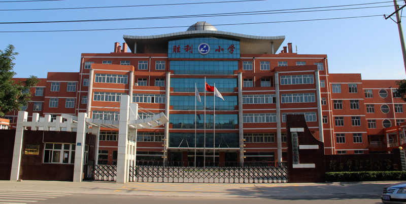 胜利小学