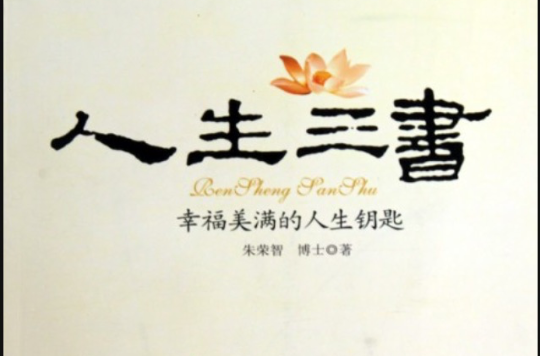 人生三书:幸福美满的人生钥匙