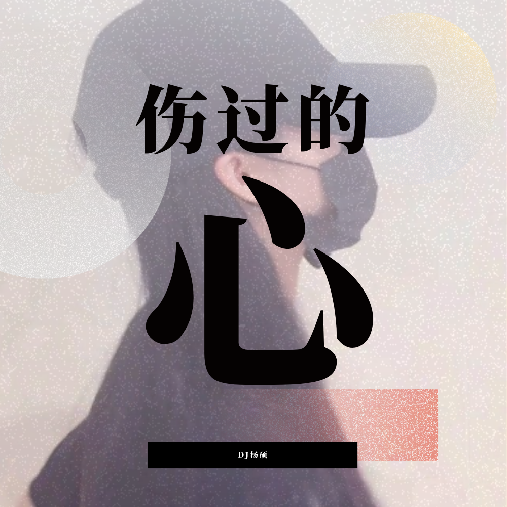 伤过的心