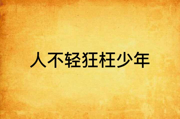 人不轻狂枉少年