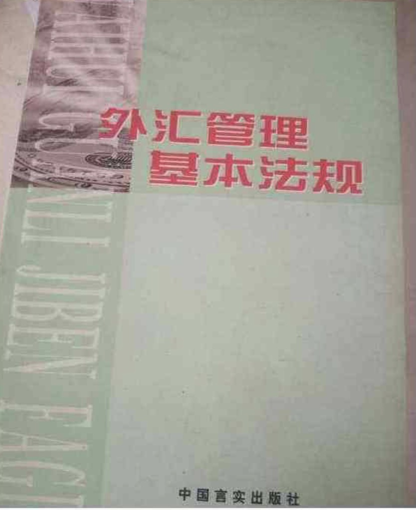 银行金融机构外汇业务管理规定_银行柜面外汇规定_券商投行业务和银行投行业务