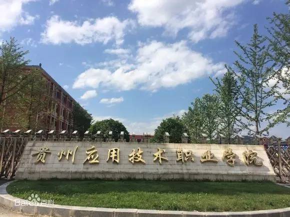 贵州应用技术技师学院