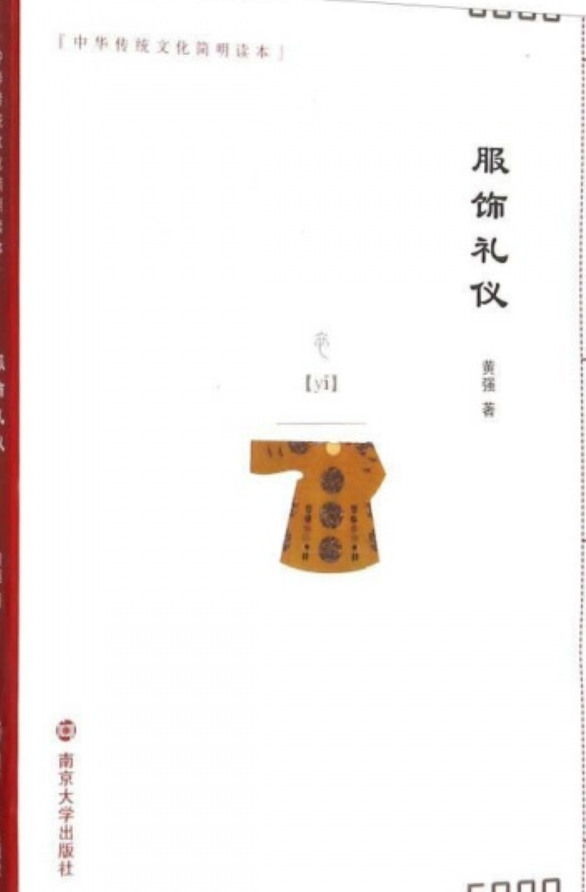 服饰礼仪