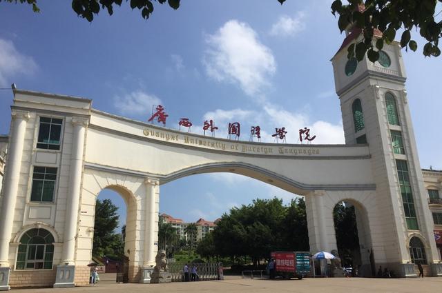  p>广西外国语学院(guangxi university of foreign languages),简称"