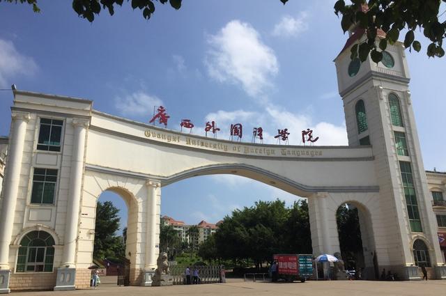 外国语学院(guangxi university of foreign languages),简称"广外院"