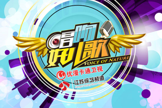 p《唱响好儿歌》是由 a target"_blank href/item/优漫卡通卫视