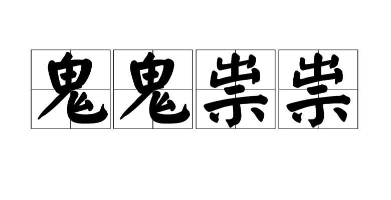 鬼鬼祟祟