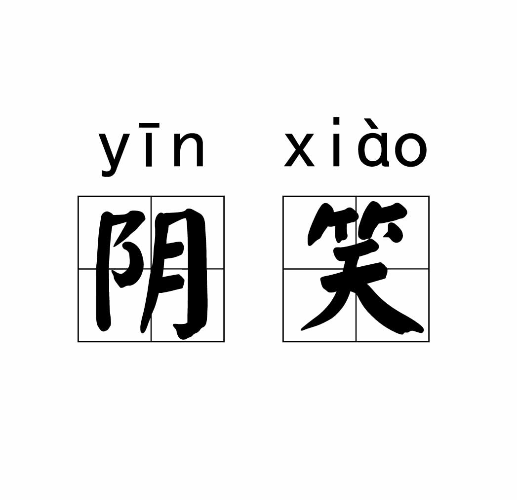 p>阴笑,拼音yīn xiào.