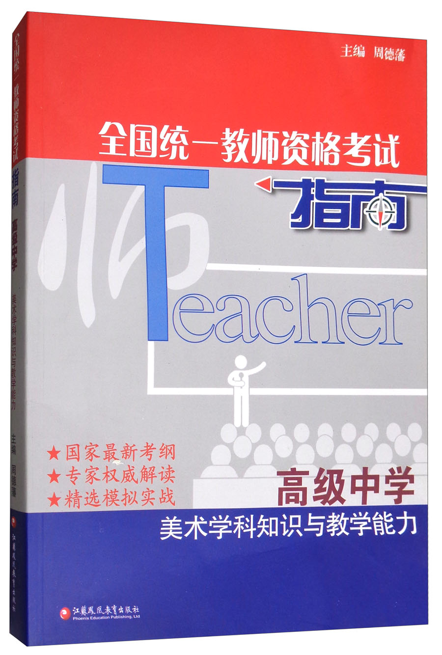 全国统一教师资格考试指南:高级中学美术学科知识与