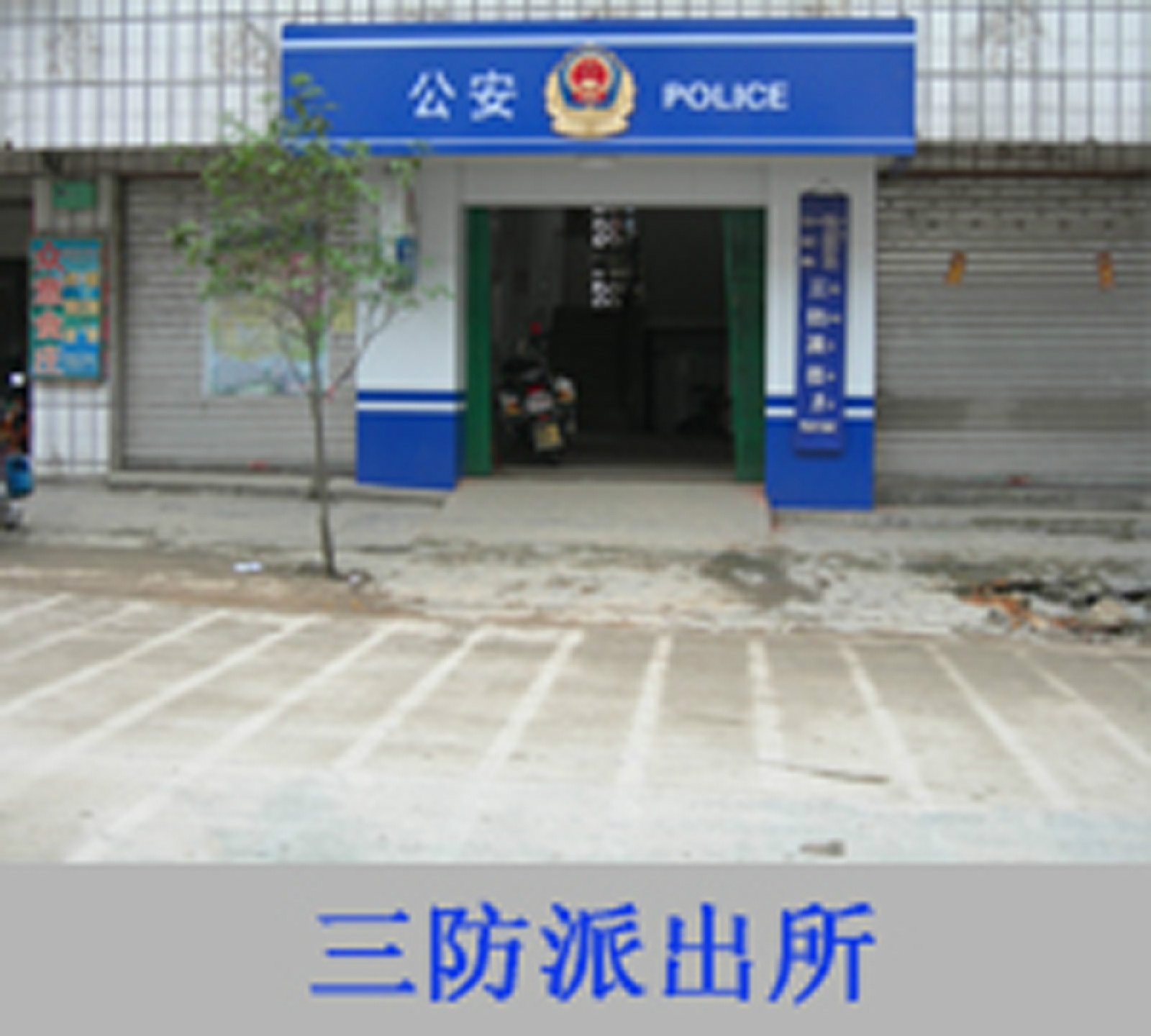 三防派出所