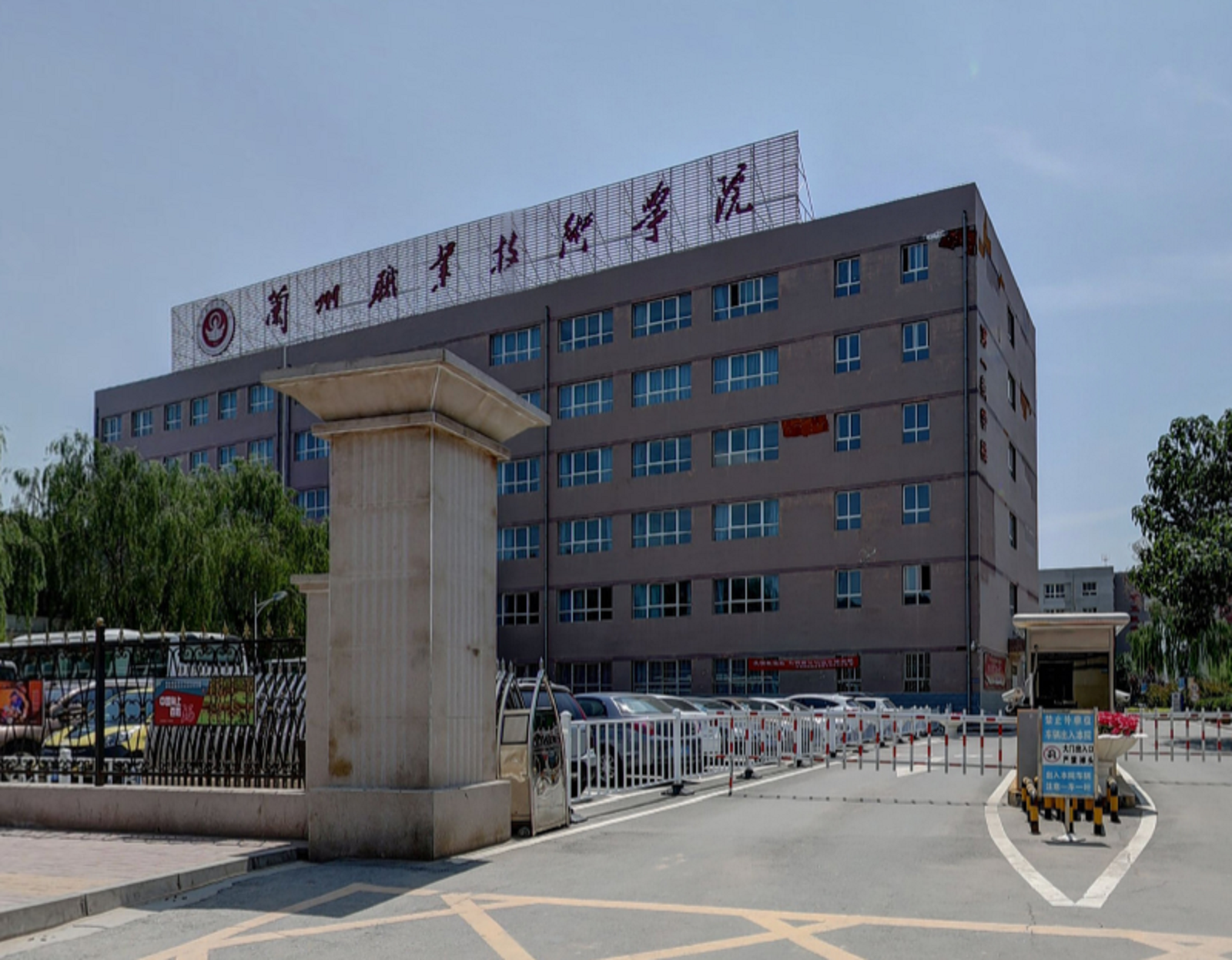 兰州技术职业学院