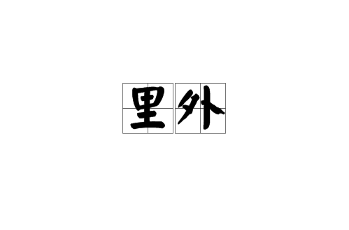 里应外合的意思 全网资源