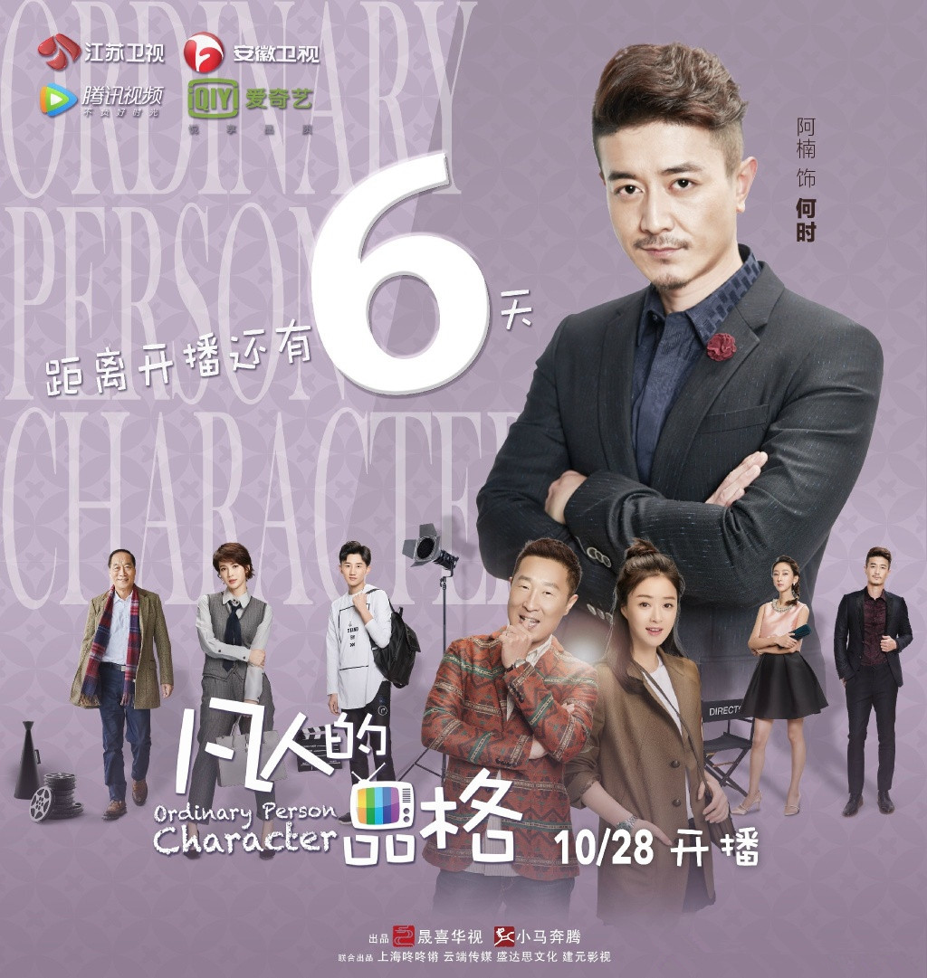 凡人的品格演员表 全网资源