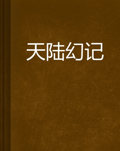 天陆幻记