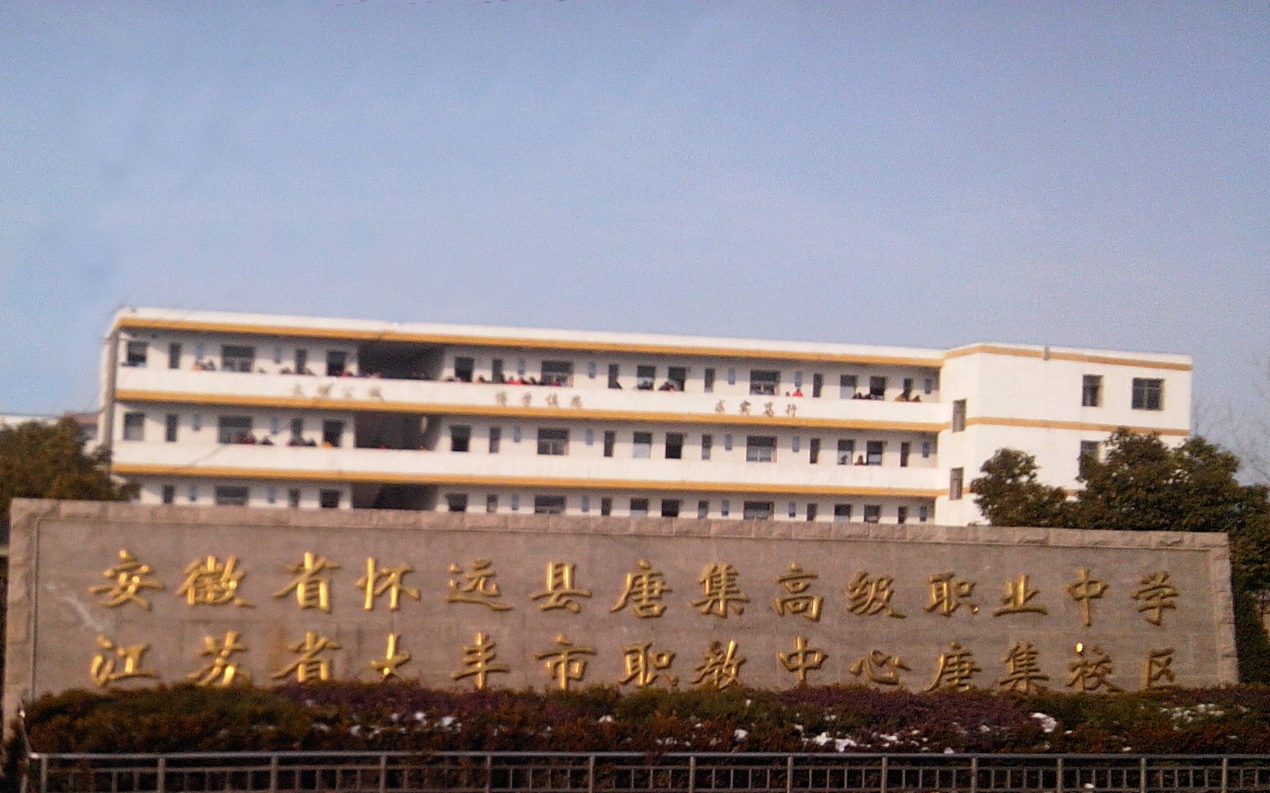 怀远县唐集中学