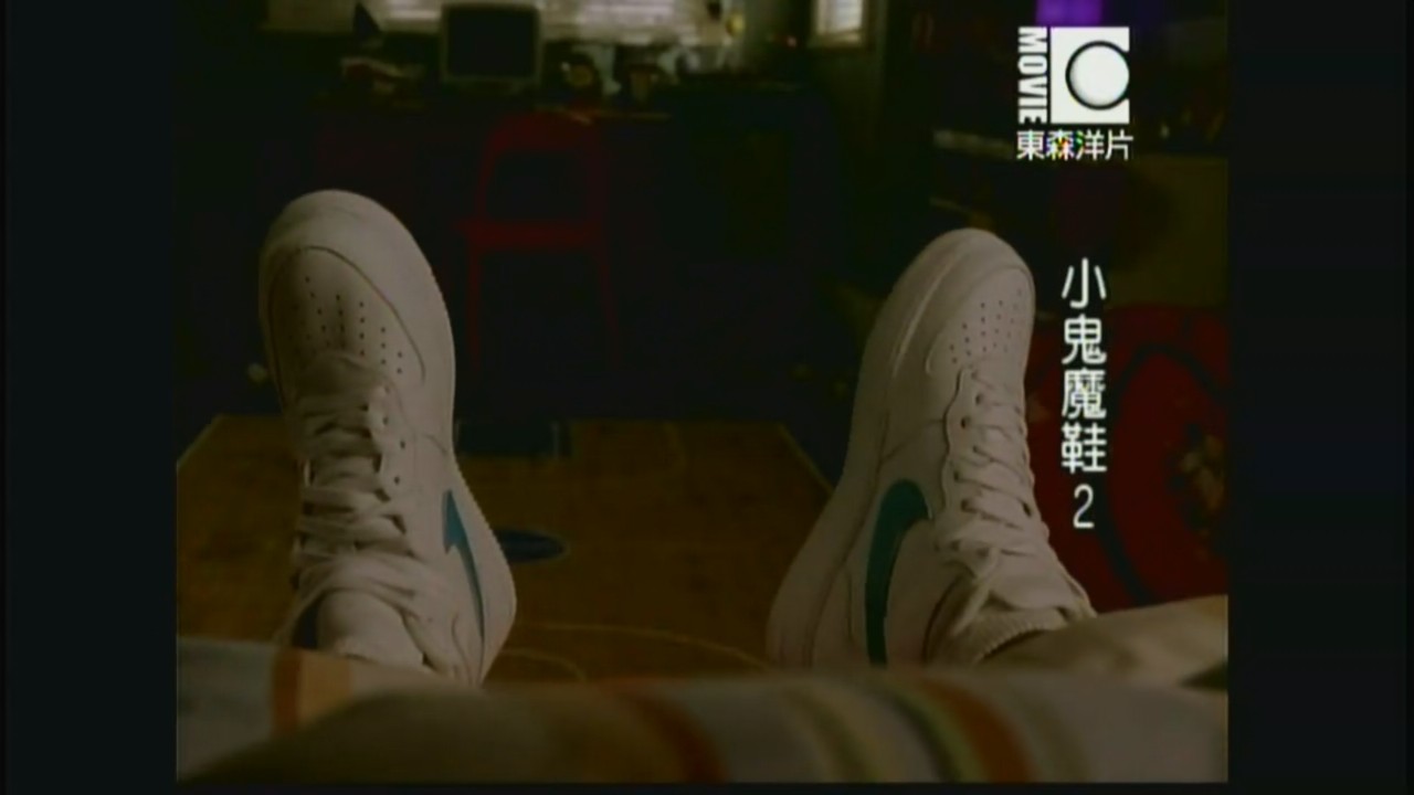 小鬼魔鞋2