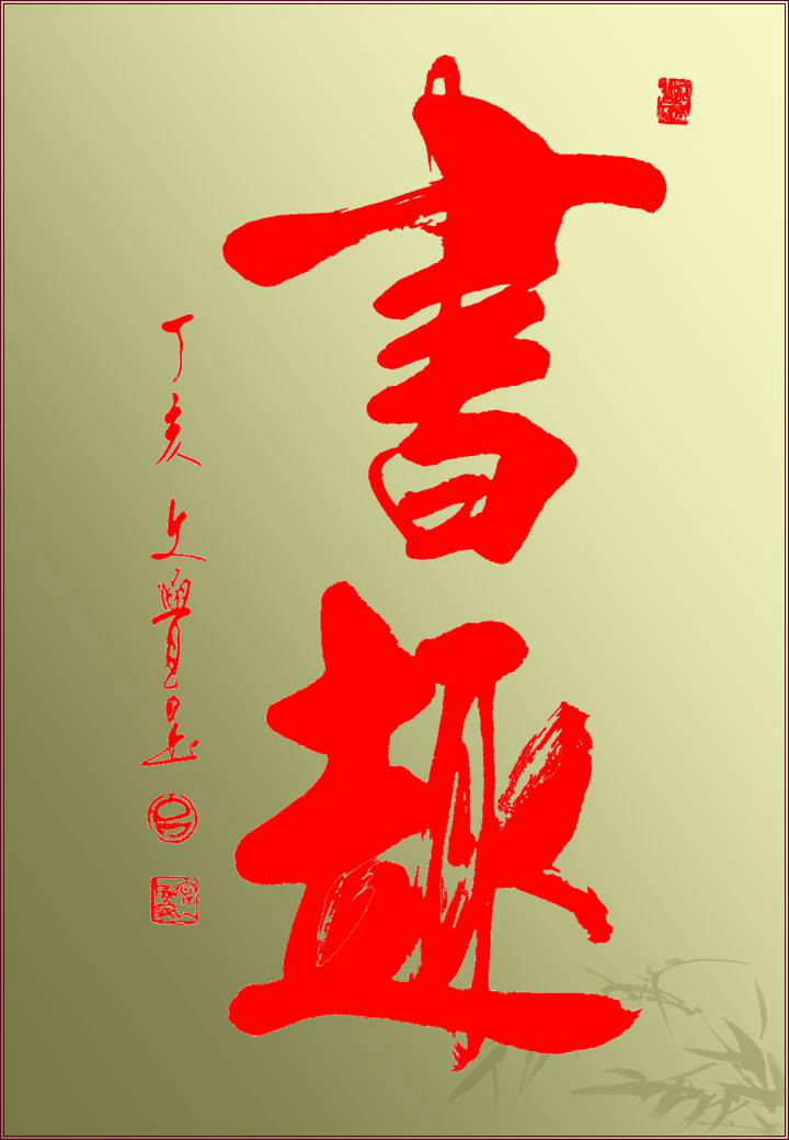 p>曾文觉,姓曾,名兆林,字文觉,号云生,北京著名书法家,现中国书法家