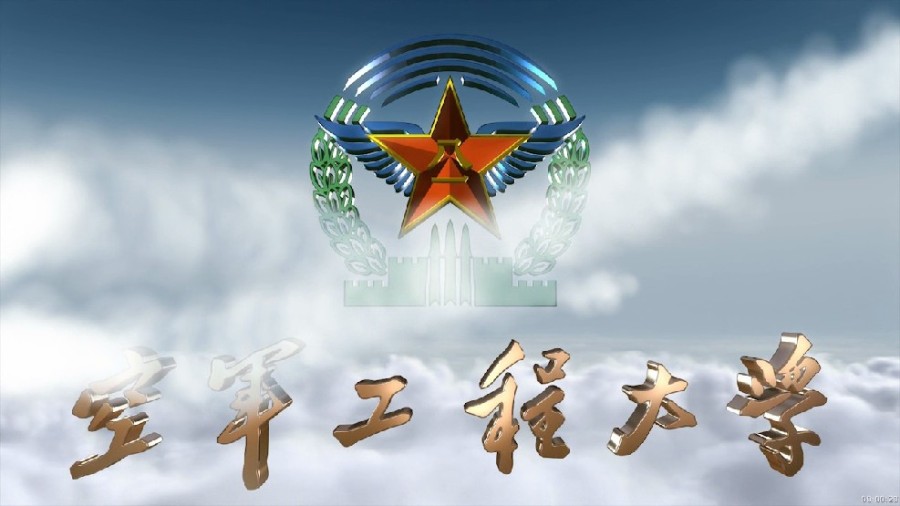 中国人民解放军空军西安空军工程大学