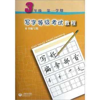 商城正版写字等级考试教程 3年级上