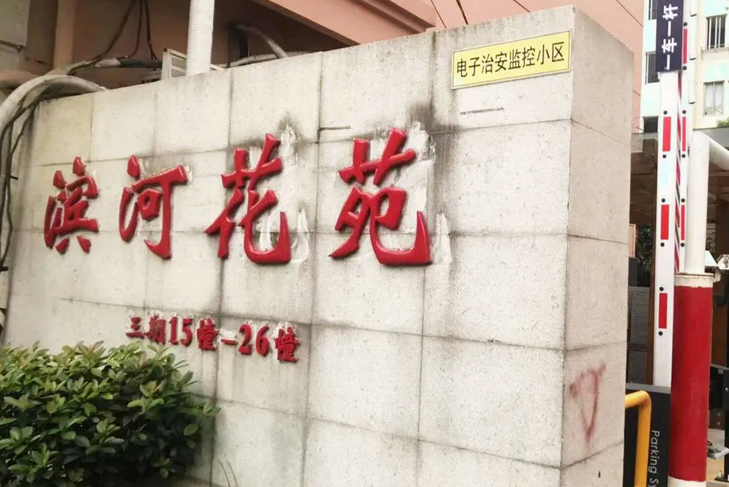 滨河花苑三期