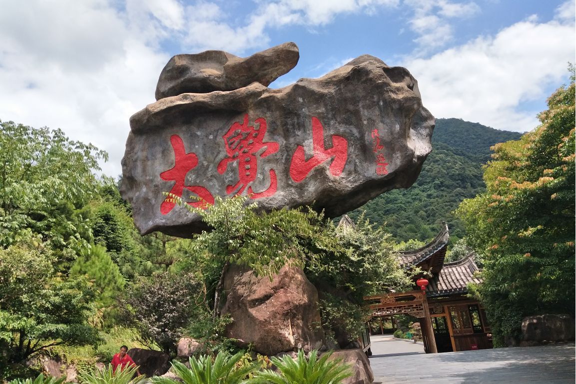资溪大觉山旅游区