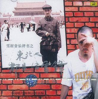 东北人都是活雷锋