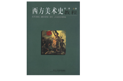 西方美术史