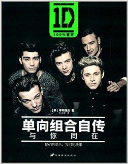 单向组合自传:与你同在
