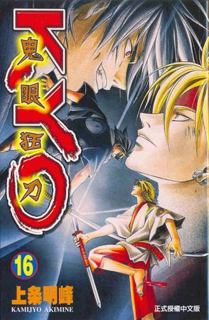 鬼眼狂刀kyo(16)