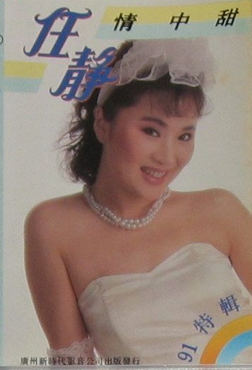 p></p></a>《情中甜》是1993年任静发行的专辑,该专辑共收录了16首单曲. /p>