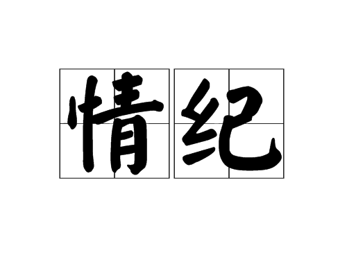情纪