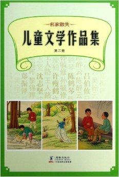 名家散失儿童文学作品集:第2册