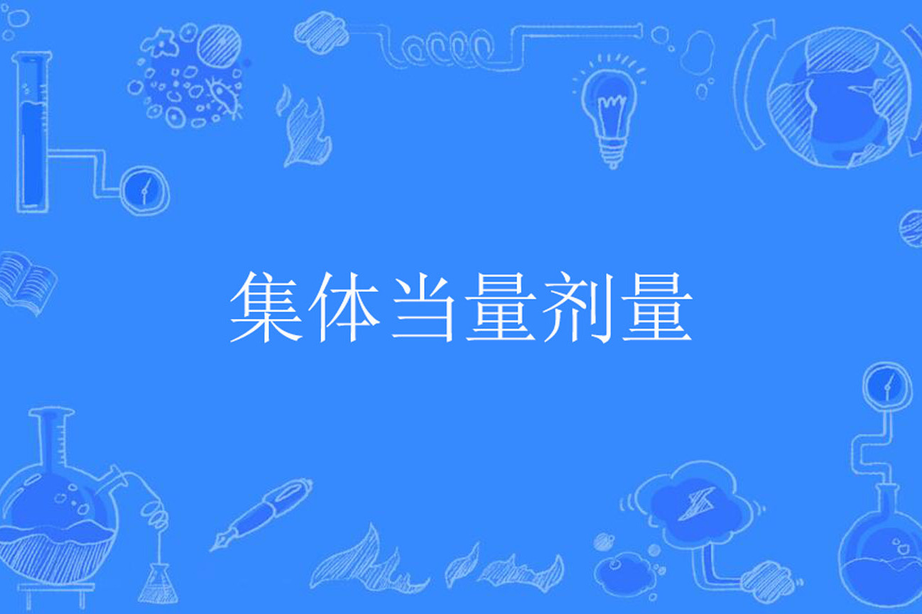 集体当量剂量